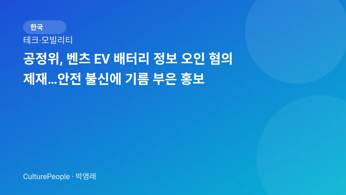 공정위, 벤츠 EV 배터리 정보 오인 혐의 제재…안전 불신에 기름 부은 홍보