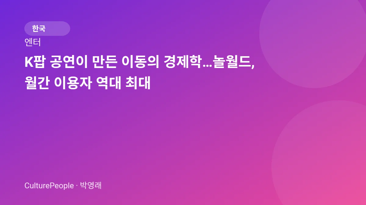 K팝 공연이 만든 이동의 경제학…놀월드, 월간 이용자 역대 최대