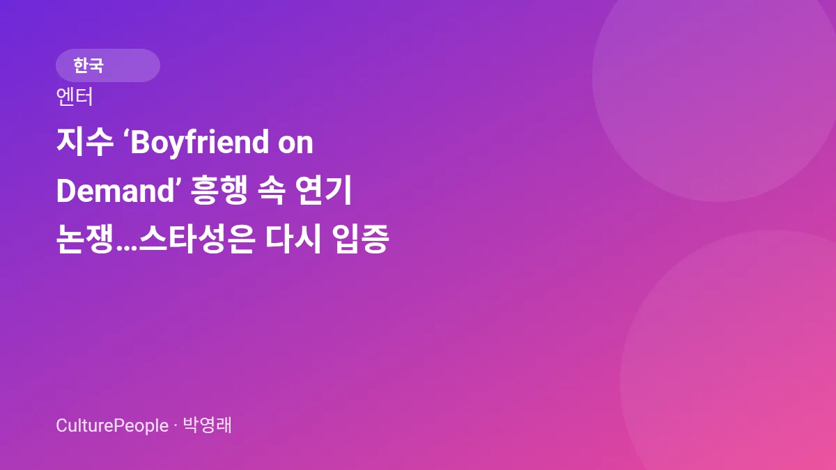 지수 ‘Boyfriend on Demand’ 흥행 속 연기 논쟁…스타성은 다시 입증