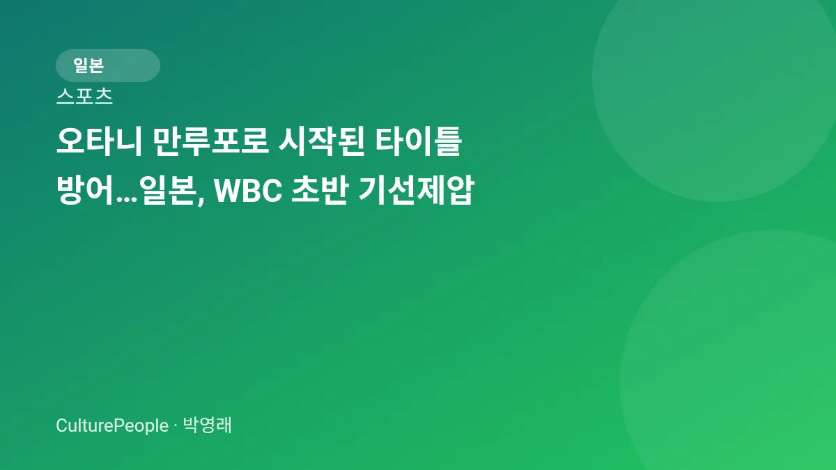 오타니 만루포로 시작된 타이틀 방어…일본, WBC 초반 기선제압