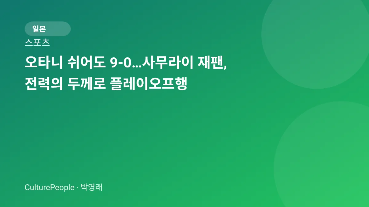 오타니 쉬어도 9-0…사무라이 재팬, 전력의 두께로 플레이오프행