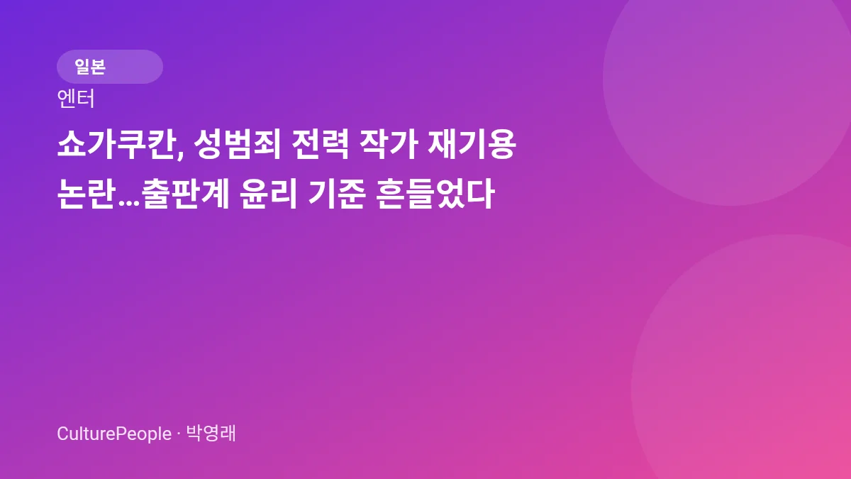 쇼가쿠칸, 성범죄 전력 작가 재기용 논란…출판계 윤리 기준 흔들었다
