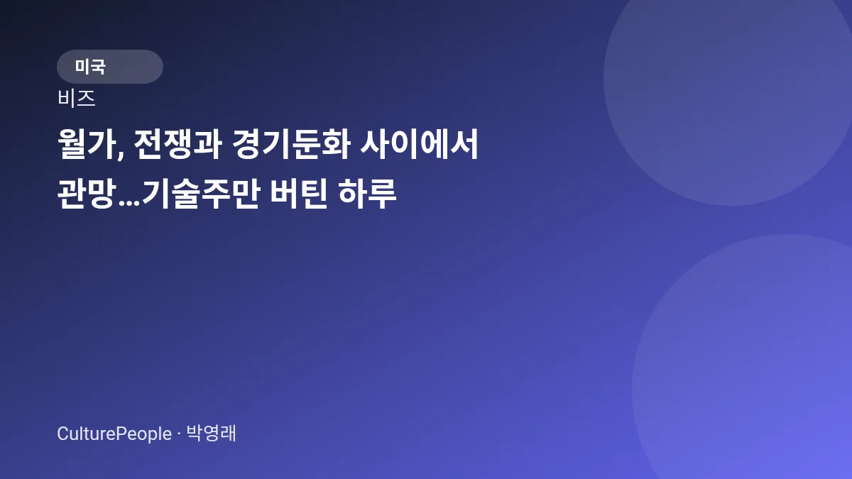 월가, 전쟁과 경기둔화 사이에서 관망…기술주만 버틴 하루