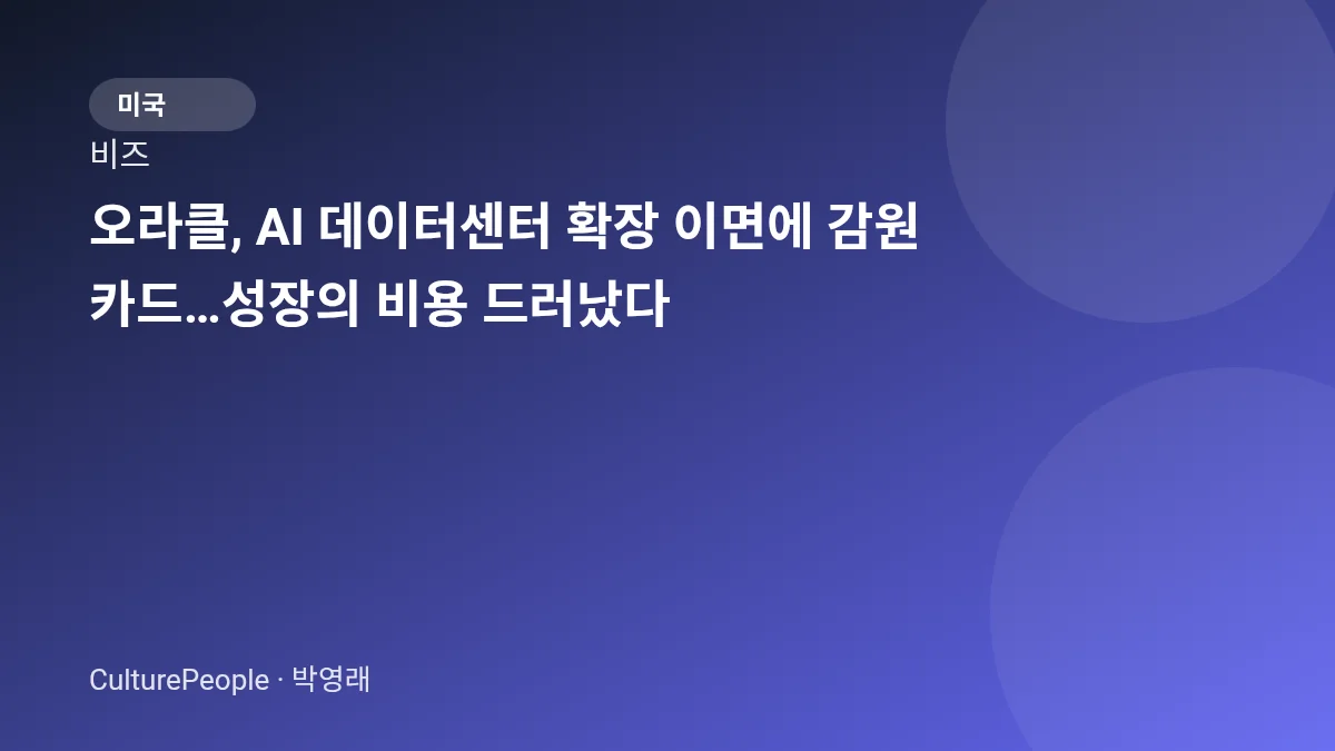 오라클, AI 데이터센터 확장 이면에 감원 카드…성장의 비용 드러났다