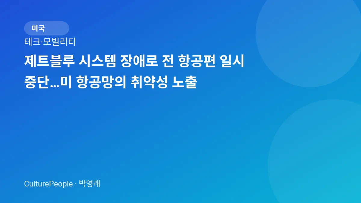 제트블루 시스템 장애로 전 항공편 일시 중단…미 항공망의 취약성 노출