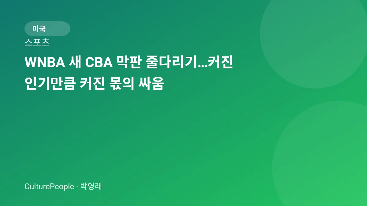 WNBA 새 CBA 막판 줄다리기…커진 인기만큼 커진 몫의 싸움