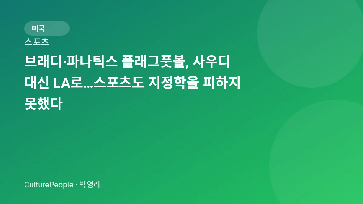 브래디·파나틱스 플래그풋볼, 사우디 대신 LA로…스포츠도 지정학을 피하지 못했다