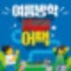 레고랜드® 코리아 리조트, 전국 유치원·학교·학원 대상 ‘여름방학 어택’ 이벤트 진행