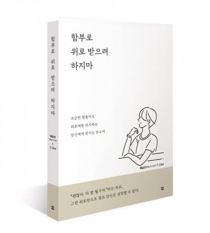 렛츠북, ‘함부로 위로 받으려 하지마’