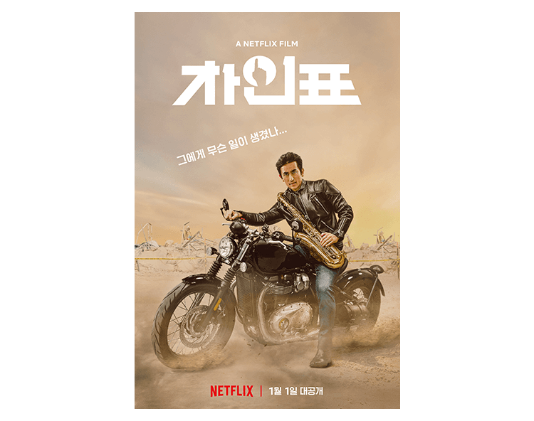 넷플릭스에서 차인표 영화를? 새해 첫날 공개!